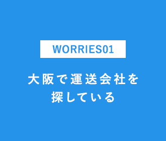 大阪で運送会社を探している