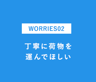 丁寧に荷物を運んでほしい