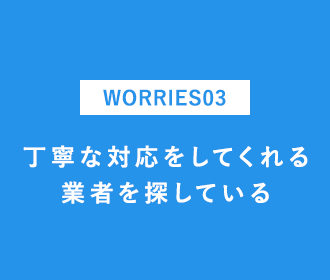 丁寧な対応をしてくれる業者を探している